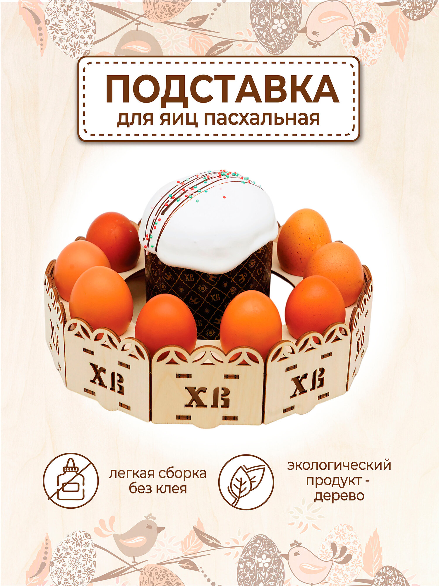 Пасха подставка для яиц пасхальная посуда декор товары