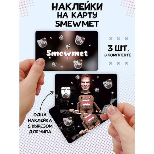 Наклейка 5mewmet для карты банковской наклейка кристина тынянская og buda для карты банковской