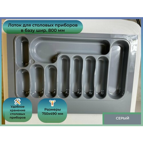 Лоток для столовых приборов Oskar в базу шир 800 750x490 серый 1927₽
