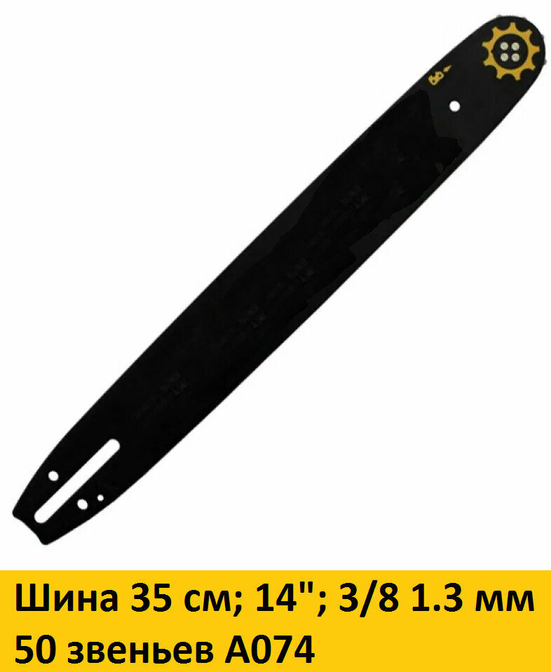 Шина пильная (35 см; 14"; 50 звеньев) 952908 A074