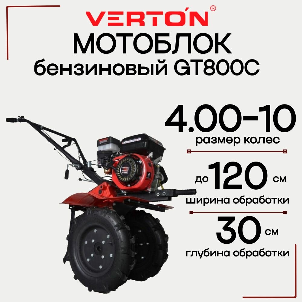 Мотоблок бензиновый VERTON GT800C, мощность 7 л.с, большие пневмоколеса 4.0-10, чугунный редуктор, передача 2/1,мотокультиватор - фотография № 2