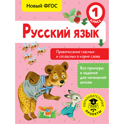 Русский язык. Правописание гласных и согласных в корне слова. 1 класс