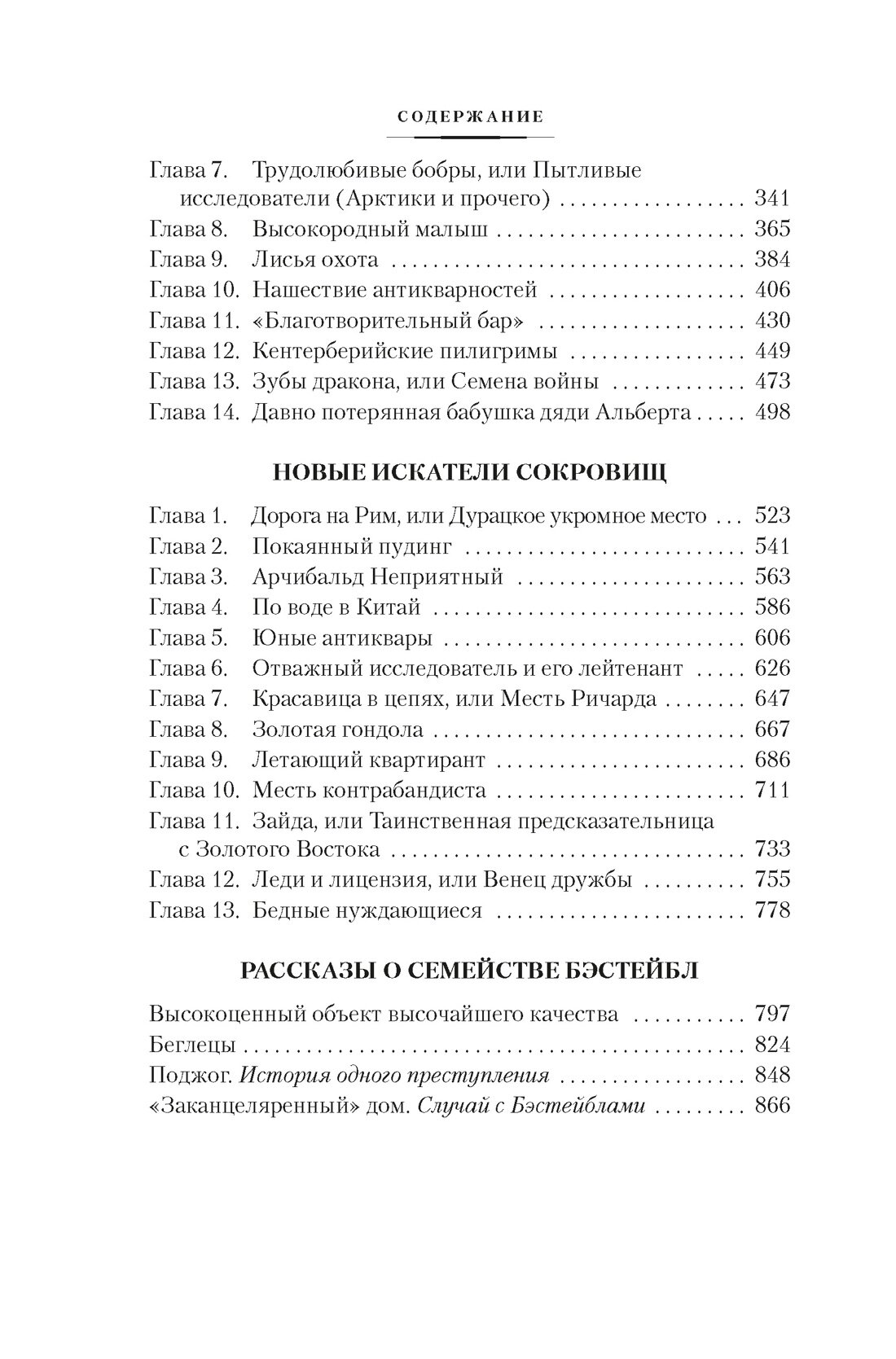 Книга Искатели сокровищ и другие истории семейства Бэстейбл. Несбит Э.