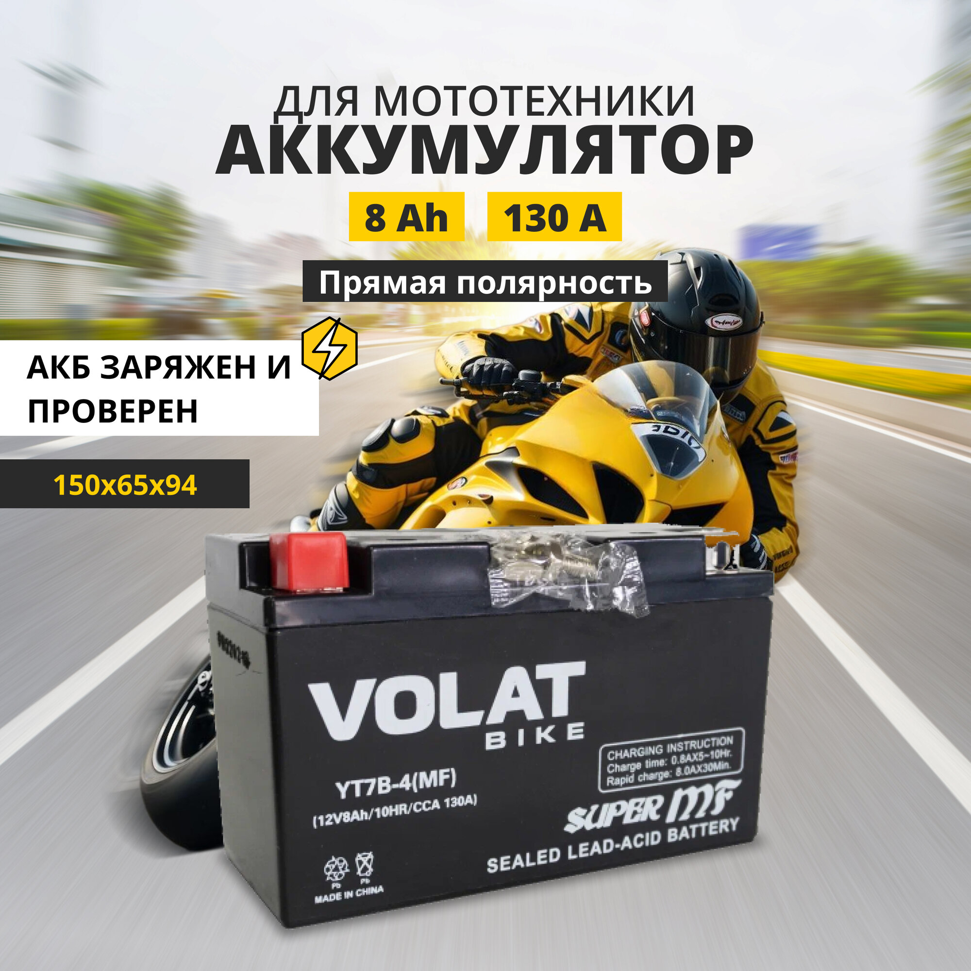 Аккумулятор для мотоцикла 12v Volat YT7B-4(MF) прямая полярность 8 Ah 130 A AGM, акб на скутер, мопед, квадроцикл 150x65x94 мм