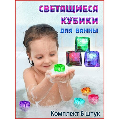 Светящиеся кубики для детей / Игрушки для купания в ванной светящиеся детские светящиеся игрушки светящисветодиодный светодиодные звезды светящиеся в темноте детские игрушки детская игрушка 1 ш