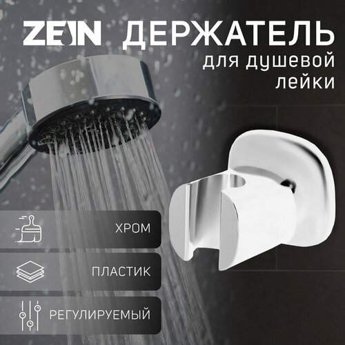 Держатель для душевой лейки ZEIN Z127 регулируемый хром 749₽
