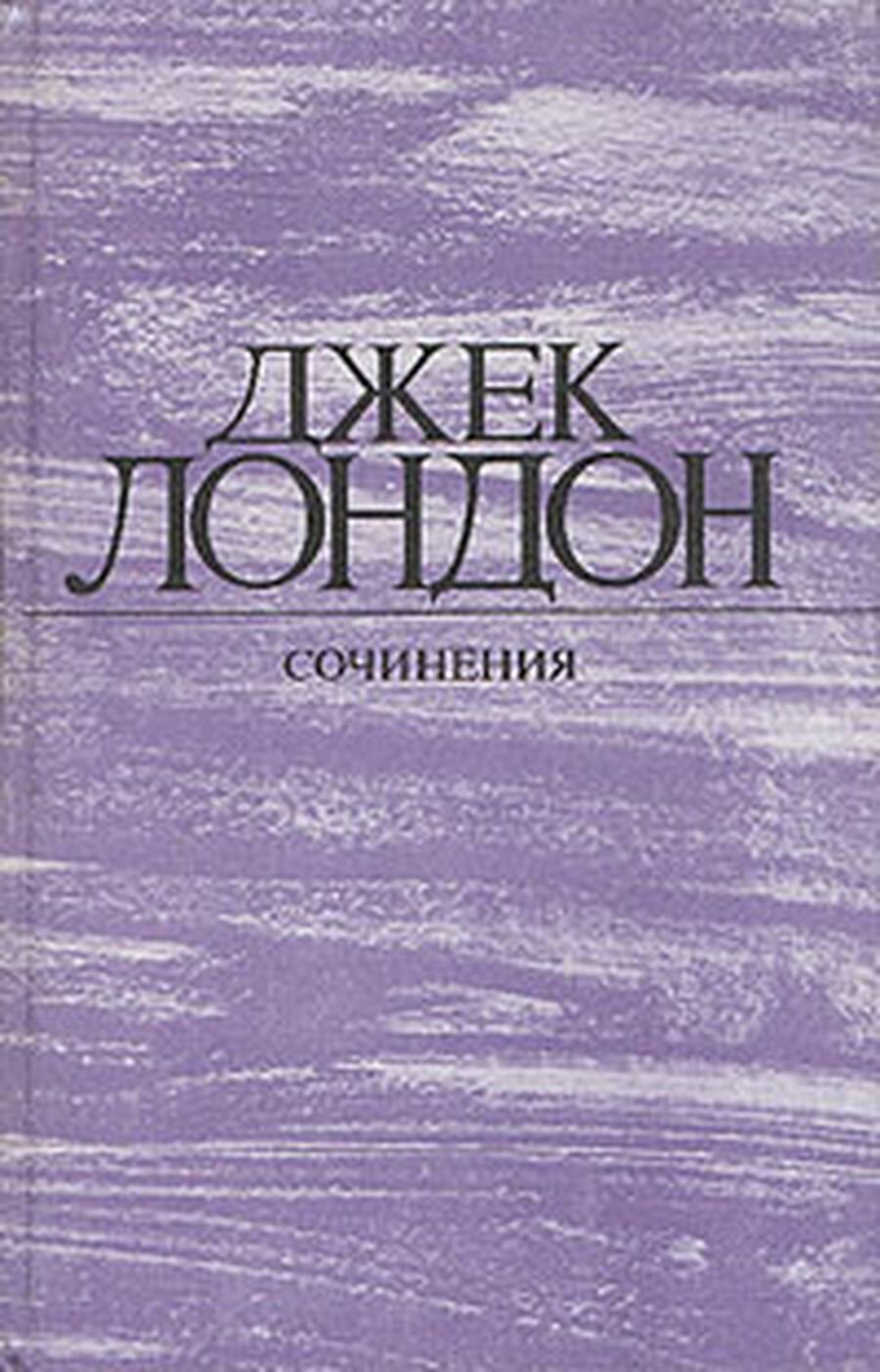 Джек Лондон. Собрание сочинений в 4 томах. Том 2. Морской волк. Зов предков. Белый клык