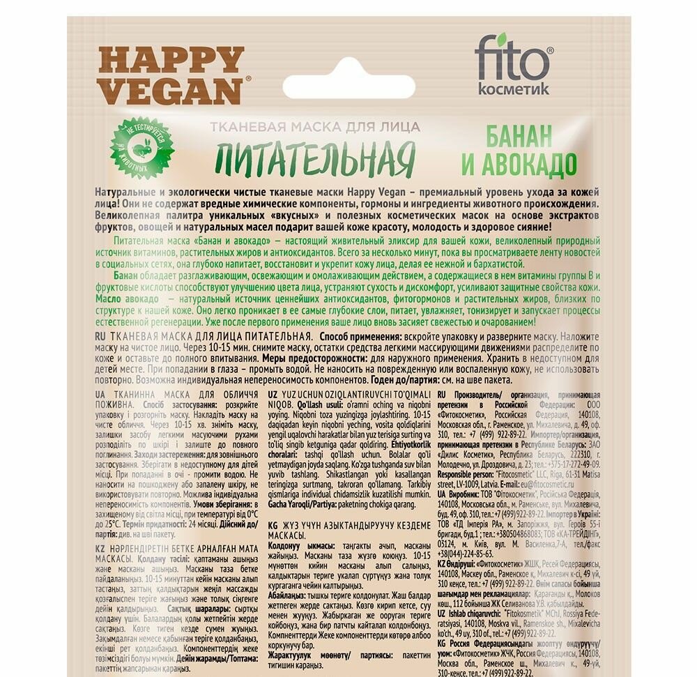 Маска для лица Happy Vegan тканевая Питательная Банан и авокадо 25мл Fito косметик - фото №8