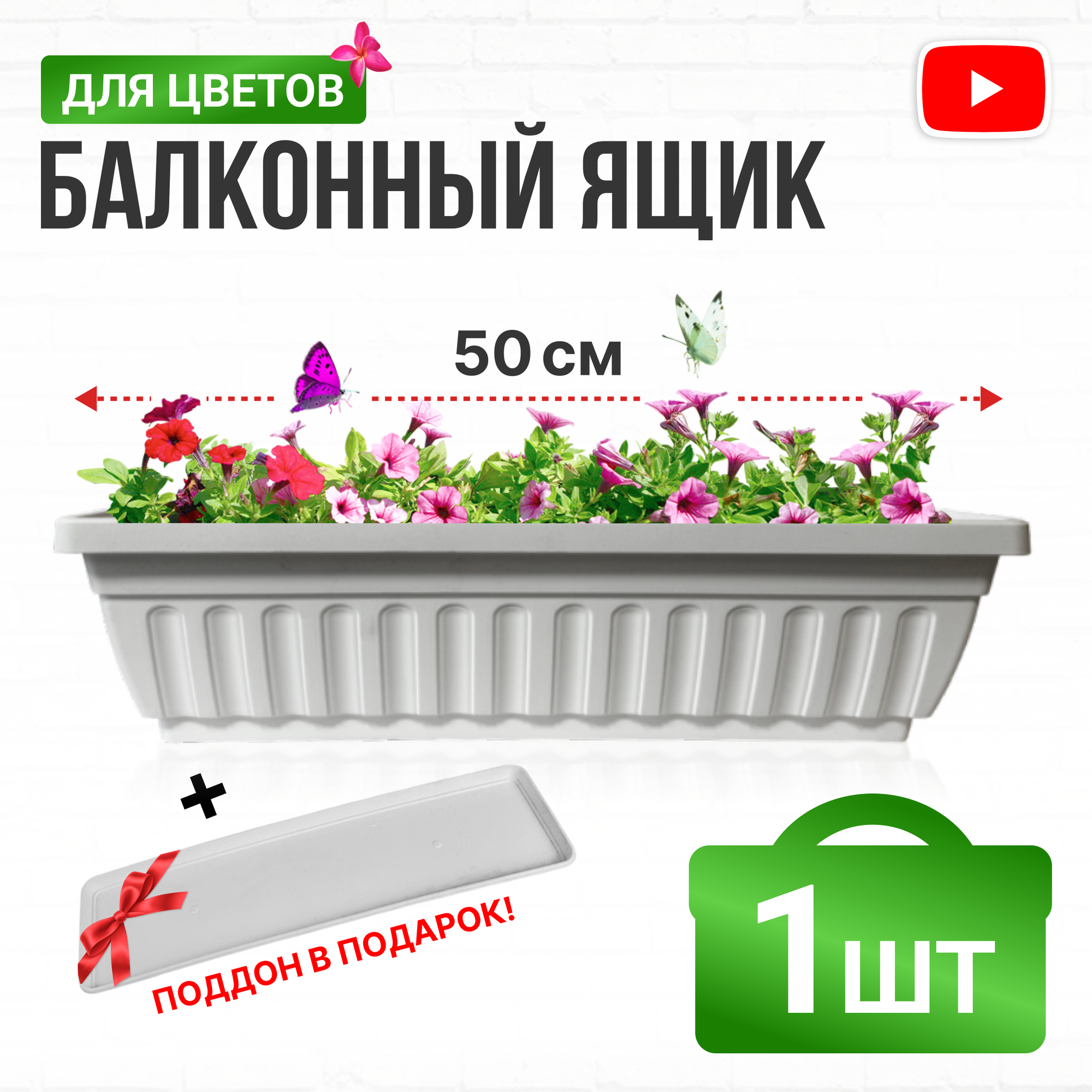 фото Ящик балконный с поддоном 50 см. белый