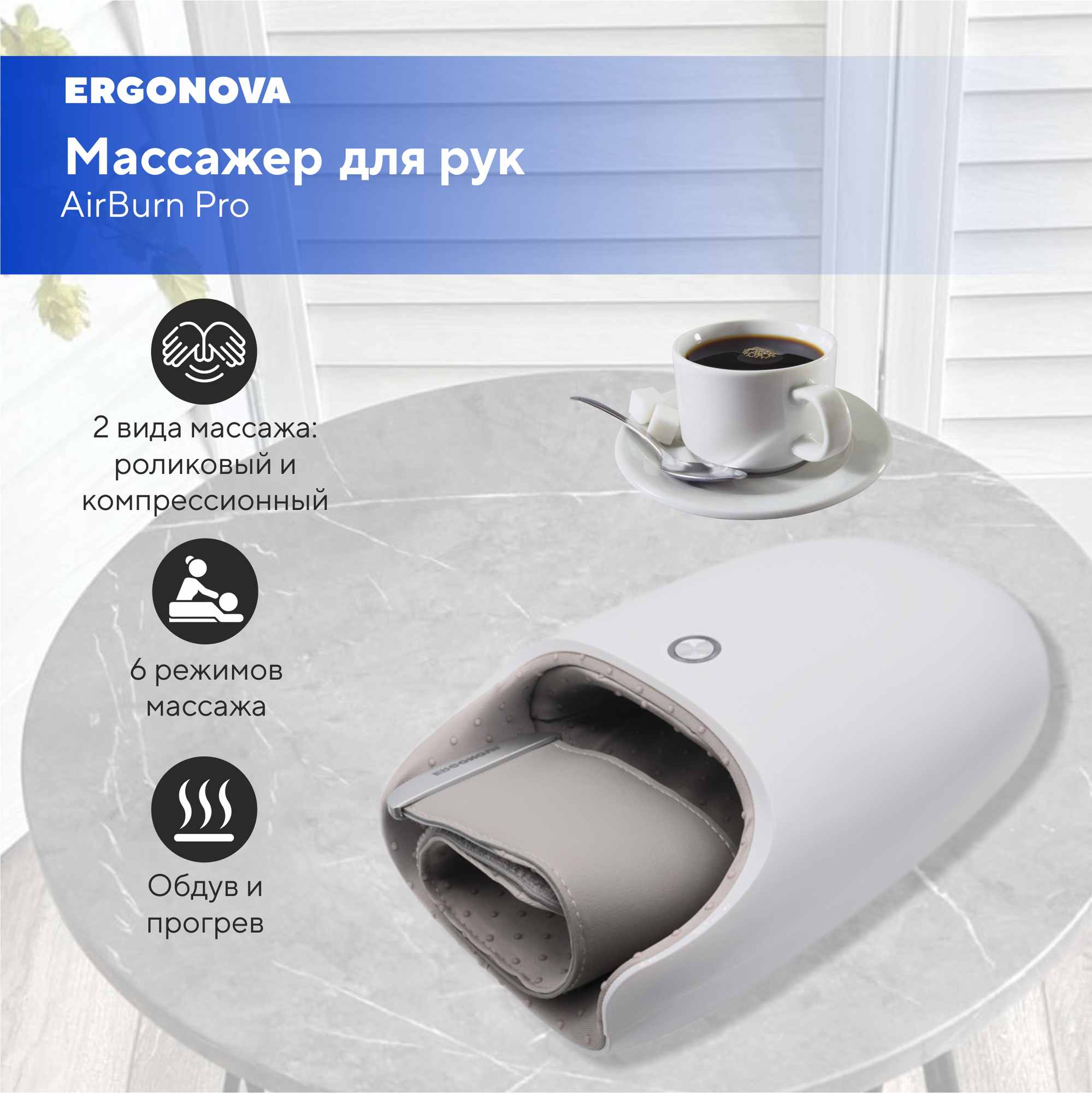 Массажер для рук Ergonova AirBurn Pro