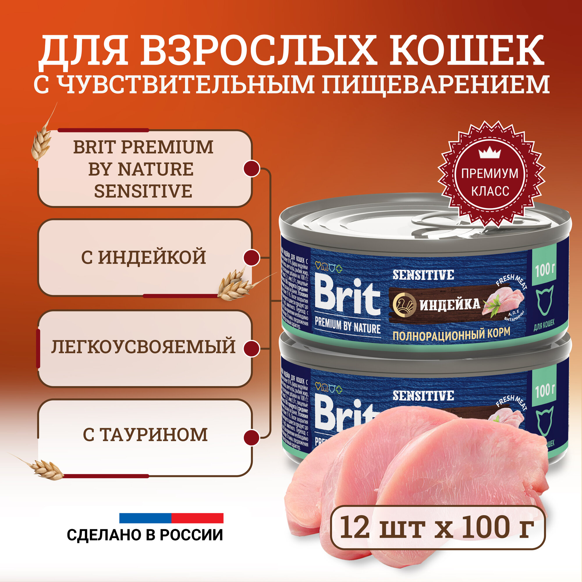 Влажный корм для кошек Brit Premium by Nature Индейка для питомцев с чувствительным пищеварением 0,1 кг - фото №6