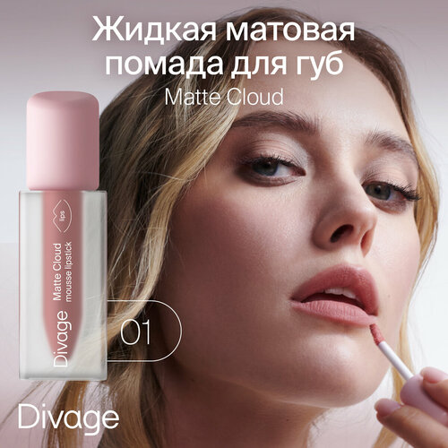 Divage Помада для губ жидкая матовая Matte Cloud Liquid Lipstick тон 01