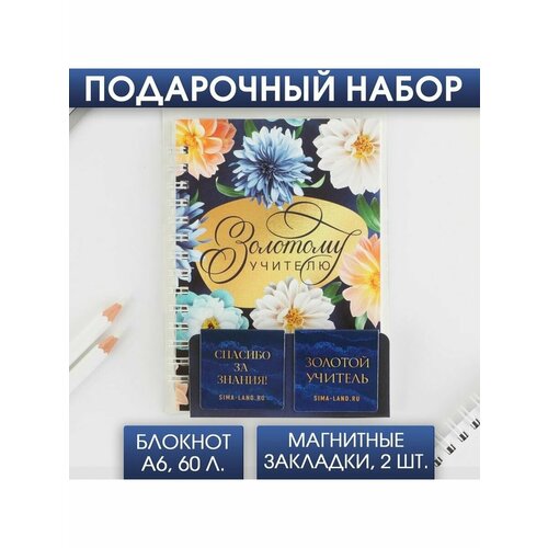 Подарочный набор- Золотому Учителю блокнот А6, 60 листов подарочный набор блокнот а6 60 листов и магнитные закладки 2 шт золотому учителю artfox 7657259