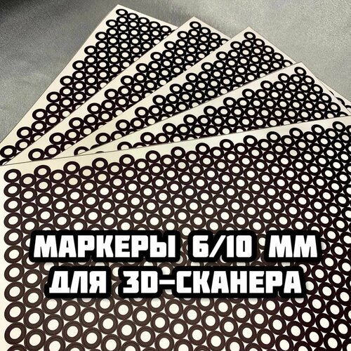 Маркерыметки для 3D сканирования самоклеящиеся 3850₽