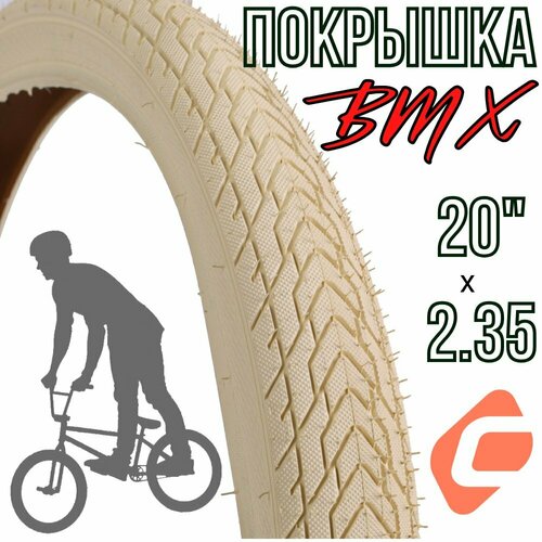 Покрышка для BMX велосипеда WOOHOO 20x235 30tpi бежевого цвета 1035₽