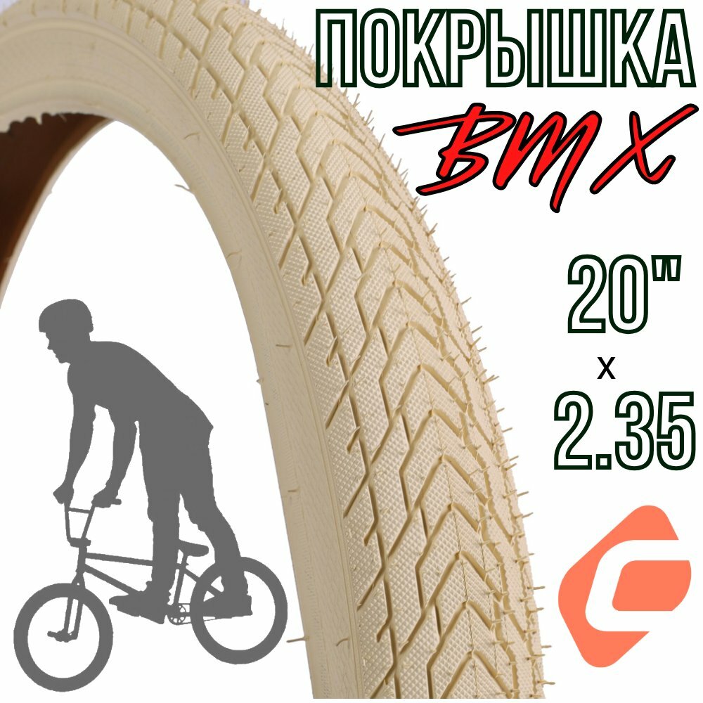 Покрышка для BMX велосипеда WOOHOO 20x2,35", 30tpi, бежевого цвета