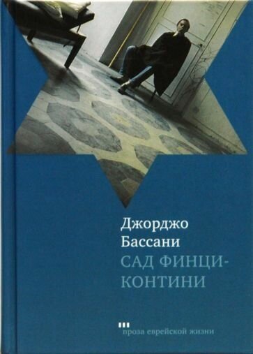 Сад Финци-Контини (Бассани Дж.) - фото №2