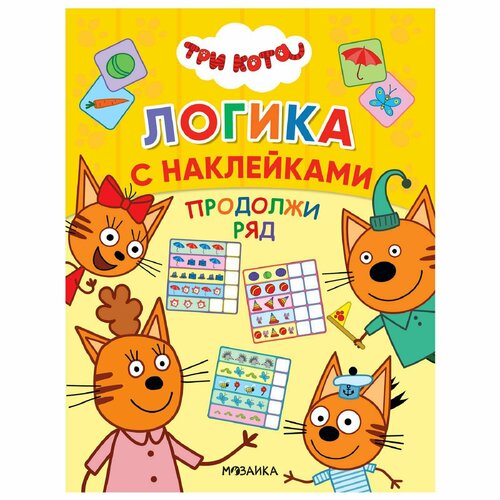 книжка с наклейками три кота дополни ряд 8 стр Три кота. Логика с наклейками. Продолжи ряд