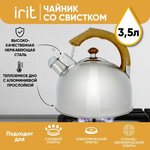 Чайник со свистком 2,5 л IRIT IRH-412 для газовых индукционных электрических плит, нержавеющая сталь, серебристый с коричневой ручкой