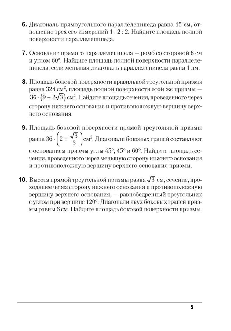 Геометрия. 11 класс. Самостоятельные и контрольные работы. Базовый и повышенный уровни - фото №2