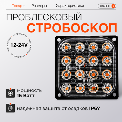Квадратный проблесковый стробоскоп 2 режима вспышки 16 LED диодов 675₽