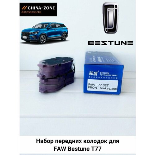 Колодки тормозные передние FAW Bestune T77 3500₽