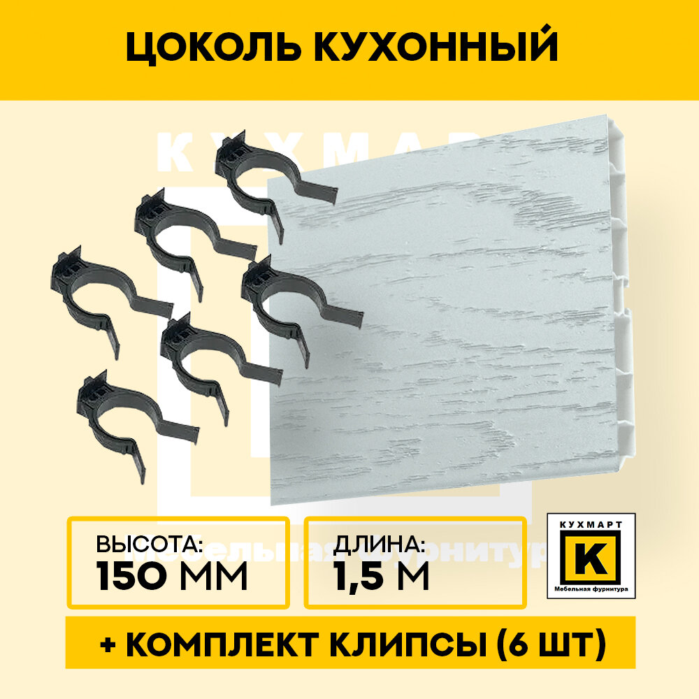 Цоколь кухонный Роял вуд серый , высота 150мм, длина 1,5м 6 клипс в комплекте