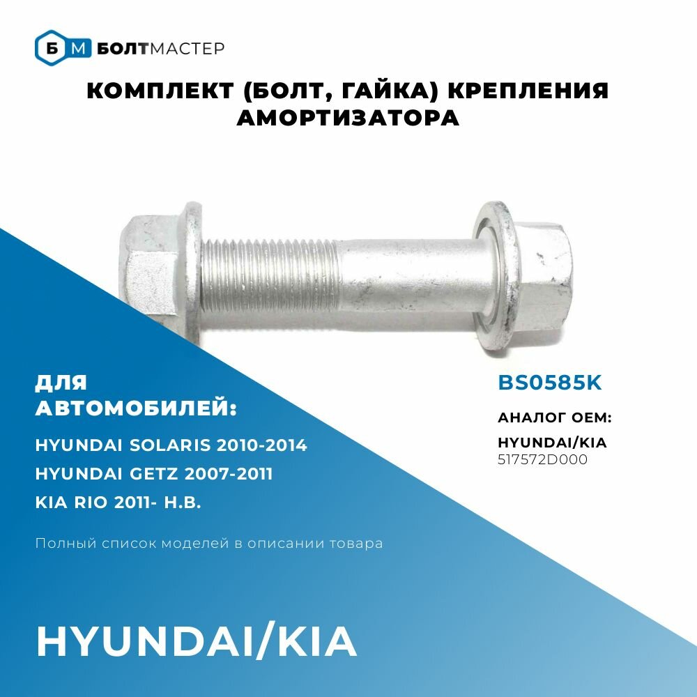Комплект (болт, гайка) крепления амортизатора для автомобилей Hyundai, Kia BS0585K M12x1,25x55 - 10.9