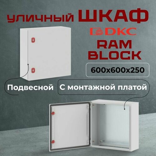 Шкаф уличный RAM block 600х600х250мм IP66 сталь ST DKC Premium - 1шт.