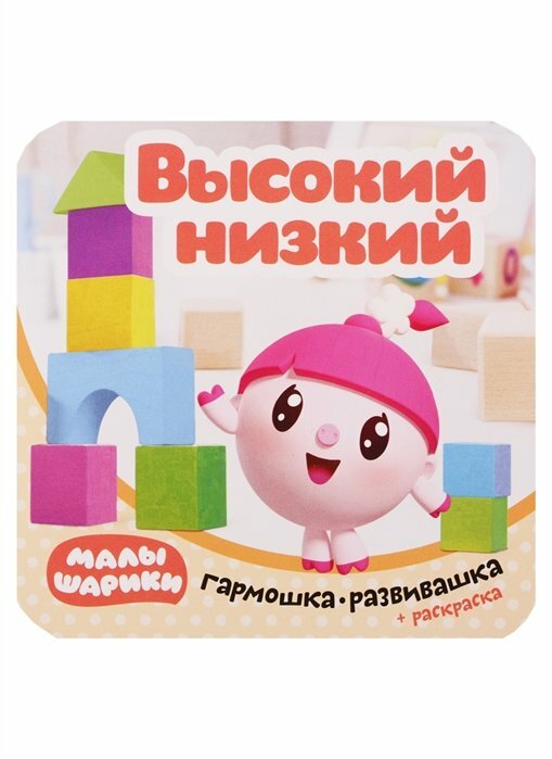 Малышарики. Гармошка-развивашка. Высокий-низкий - фото №8