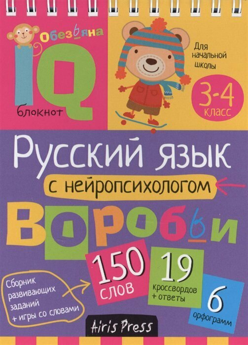 АйрПресс/СборРазвЗад/IQ-блокнот/Русский язык с нейропсихологом. 3 - 4 классы/