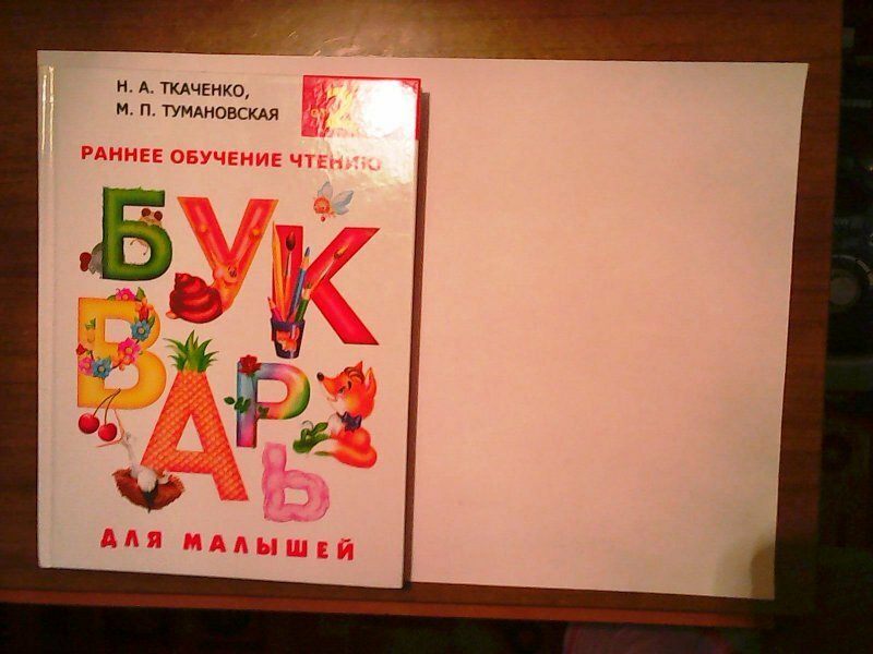 Букварь для малышей (Ткаченко Наталия Александровна; Тумановская Мария Петровна) - фото №8