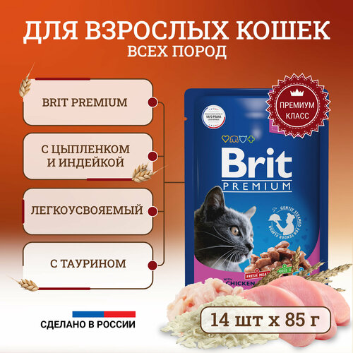 Brit Premium полнорационный влажный корм для кошек, с цыпленком и индейкой, кусочки в соусе, в паучах - 85 г х 14 шт корм для кошек влажный brit premium by nature цыпленок в соусе 100 г