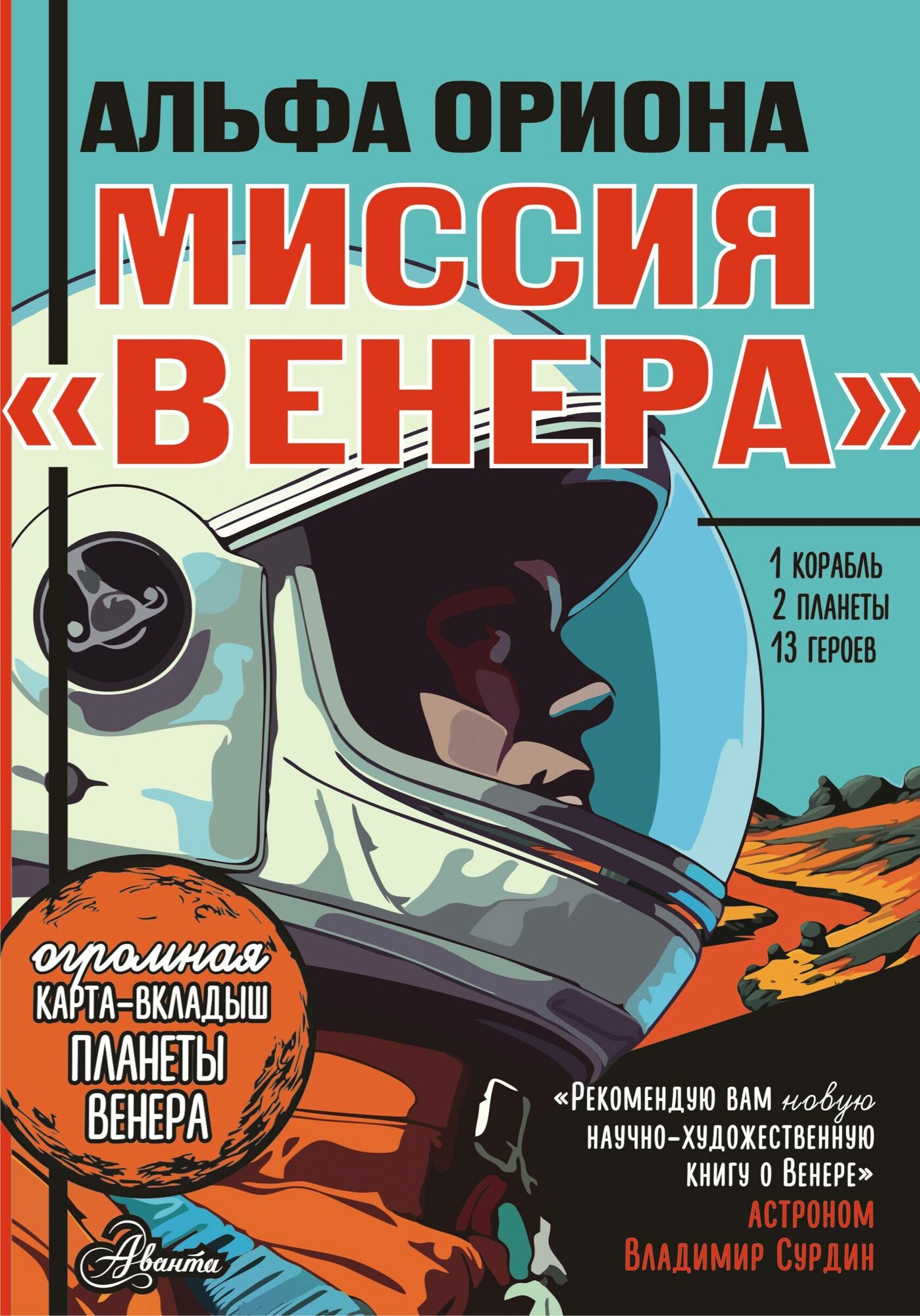 Альфа Ориона. Миссия "Венера" Авсянникова Е. В.