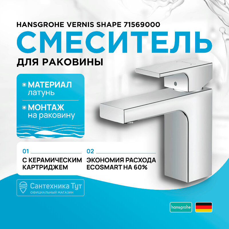 Смеситель для раковины Hansgrohe Vernis Shape 71569000 Хром