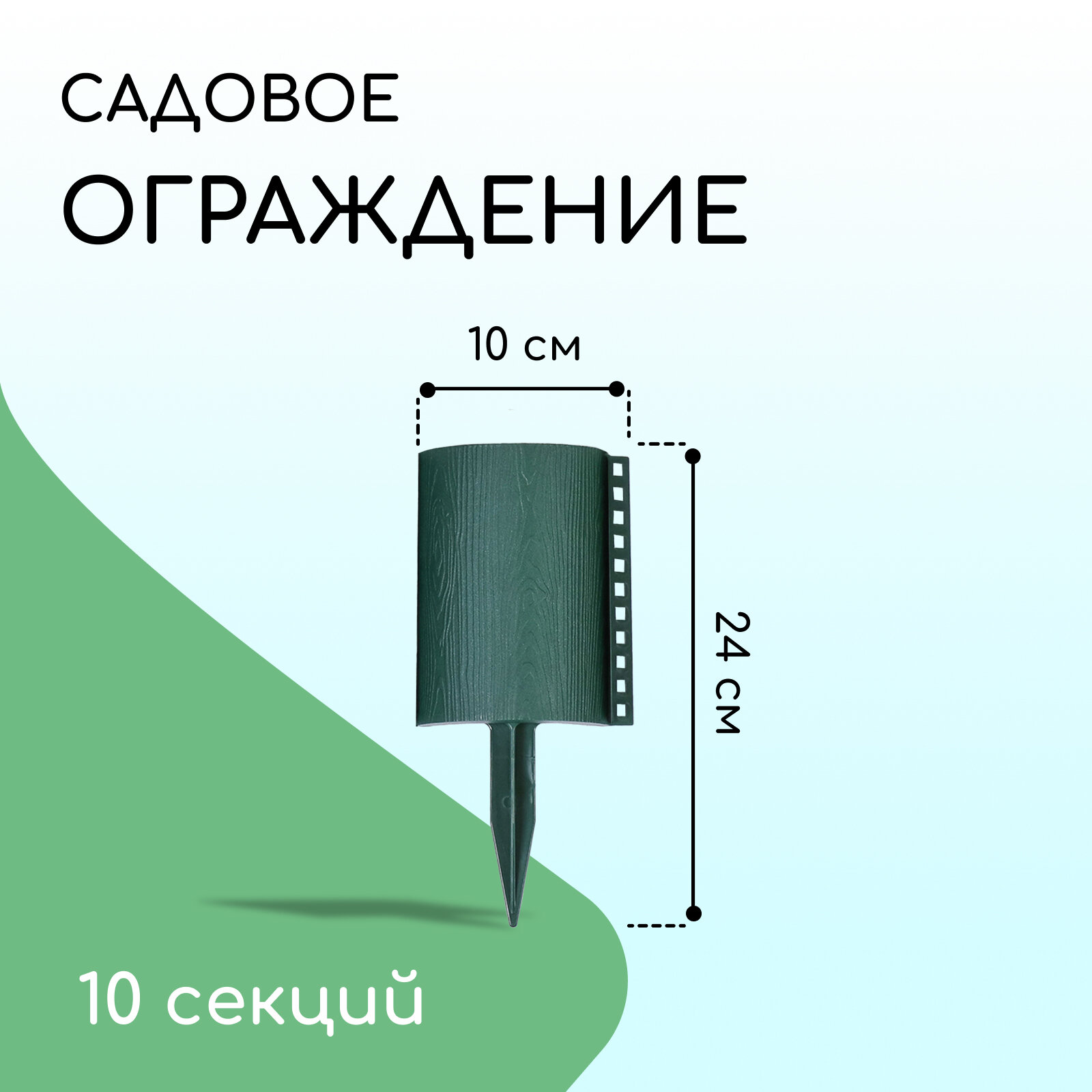 Ограждение декоративное «Брёвнышко» 24 × 100 см 10 секций пластик зелёное