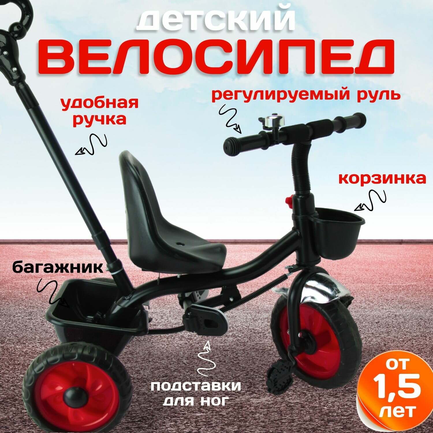 Детский велосипед трехколесный 10" и 8" EVA с корзинками, звонок, род. ручка. Черный
