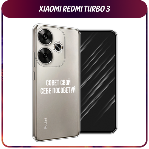 Силиконовый чехол на Xiaomi Redmi Turbo 3 / Редми Турбо 3 Совет свой себе посоветуй, прозрачный силиконовый чехол на xiaomi redmi 10a редми 10а совет свой себе посоветуй прозрачный