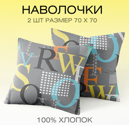 Наволочки 70х70 комплект из 2х шт Веселина Рагнар, 100% хлопок ткань бязь