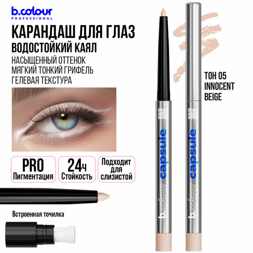 Карандаш для глаз каял гелевый автоматический стойкий бежевый B.COLOUR PROFESSIONAL 05 Innocent beige карандаш глиттер для глаз