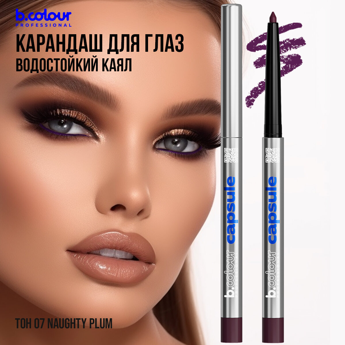 Карандаш для глаз B.COLOUR PROFESSIONAL CAPSULE фиолетовый каял для слизистой гелевый автоматический водостойкий 07 Naughty plum