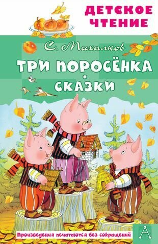 Три поросенка. Сказки