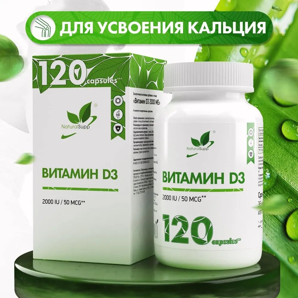 Витамин Д3 2000 МЕ 50 мкг  БАД для иммунитета Иммуномодулятор 120 кап NaturalSupp