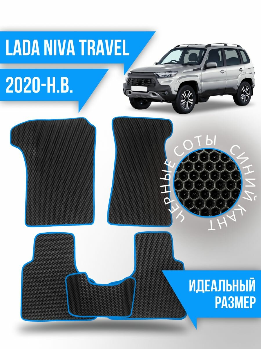 Коврики Eva LADA Niva Travel (2020-н. в.)