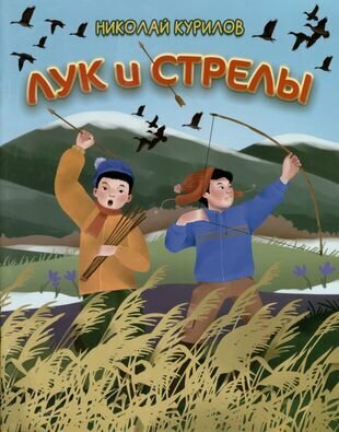 Лук и стрелы (Курилов Николай Николаевич) - фото №2