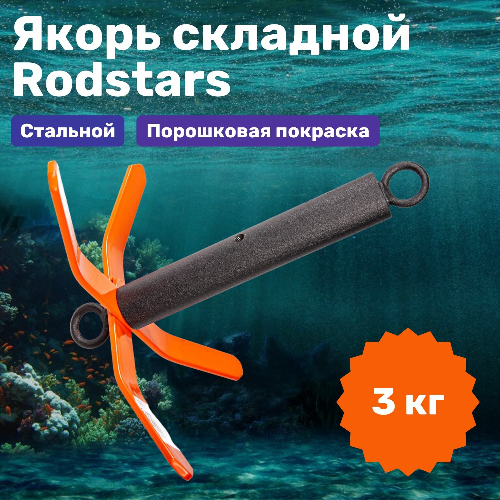 Якорь лодочный складной Rodstars 3 кг / Якорь для лодки ПВХ