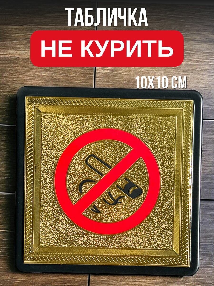 Табличка Не курить, курение запрещено золотой