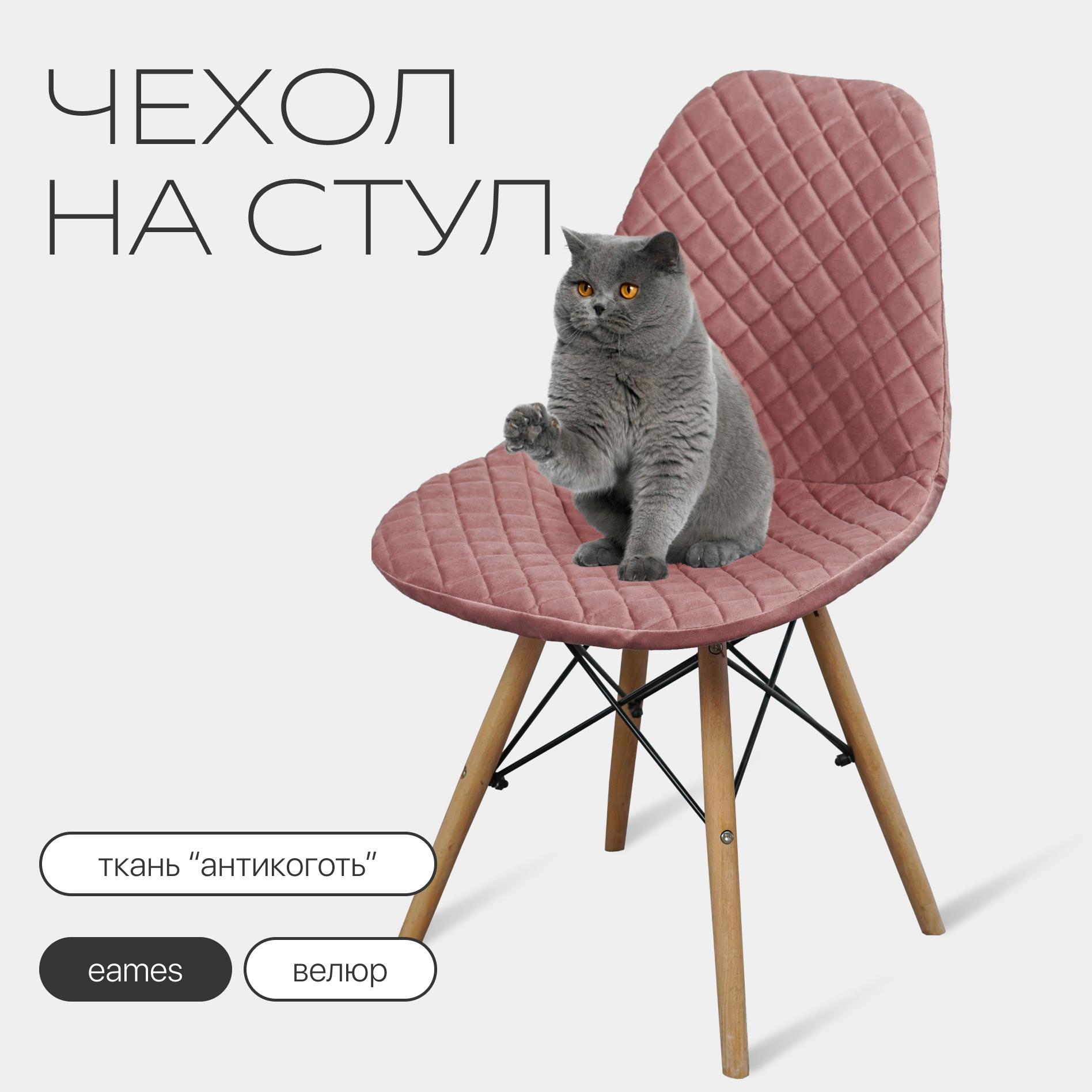 Чехол на стул со спинкой Eames из велюра, 40х46см, розовый