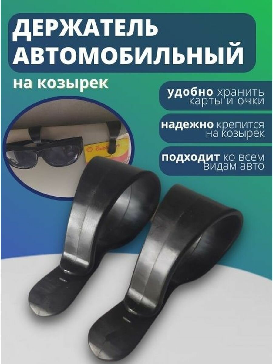 Держатель для очков в машину подарок мужчине на Д.Р.