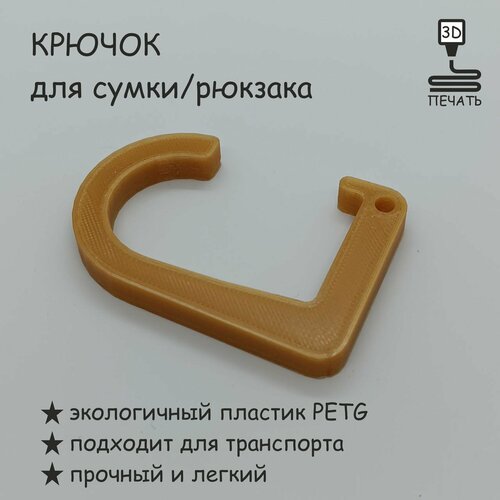 Крючок для сумки, рюкзака, цвет золотистый